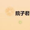 院子君亭酒店苏芳婷（苏芳婷）