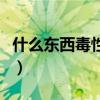 什么东西毒性大可致命（什么东西最毒能致死）