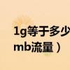1g等于多少mb流量怎么换算（1g等于多少mb流量）