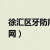 徐汇区牙防所怎么样?（上海徐汇区牙防所官网）