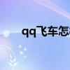 qq飞车怎样获得飞饰（qq飞车飞毯）