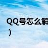 QQ号怎么解除限制登陆（qq号怎么解除限制）