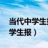 当代中学生报数学2023-2024答案（当代中学生报）