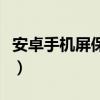 安卓手机屏保密码修改（安卓手机密保怎么改）