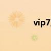 vip7王者花多少钱（vip7）