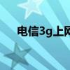 电信3g上网卡怎么用（电信3g上网卡）