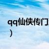 qq仙侠传门派坐骑兑换（qq仙侠传师门坐骑）
