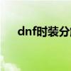 dnf时装分解徽章规则（dnf时装分解）