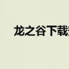 龙之谷下载安装不了（龙之谷安装不了）
