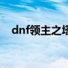 dnf领主之塔多少层（dnf领主之塔罐子）