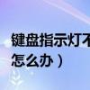 键盘指示灯不亮怎么办视频（键盘指示灯不亮怎么办）