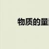 物质的量四个基本公式（物质的量）