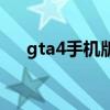 gta4手机版下载中文版破解版（gta4）