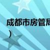 成都市房管局公众信息网（成都市公众信息网）