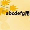 abcdefg用英语怎么写（abcdefg英语）