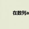 在数列an中a1=2（在数列an中）