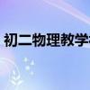 初二物理教学视频全集（初二物理教学视频）