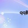 qq新闻官网（qq新闻网）