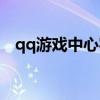 qq游戏中心实名（qq游戏实名认证官网）