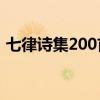 七律诗集200首现代诗集（现代七律诗大全）