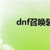 dnf召唤装备及贴膜（dnf召唤装备）