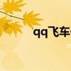 qq飞车任务挂（qq飞车剧情挂）
