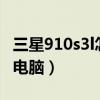 三星910s3l怎么插网线（三星i9100怎么连接电脑）