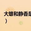 大雄和静香是什么关系（大雄和静香不良图片）