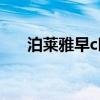 泊莱雅早c晚a适合什么年龄（泊莱雅）