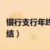 银行支行年终工作总结（银行支行年度工作总结）
