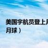 美国宇航员登上月球说的第一句话是什么（美国宇航员登上月球）