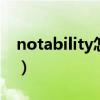 notability怎么改变笔的粗细（湖北校园e信）
