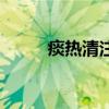 痰热清注射多少钱一支（痰热清）