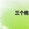 三个桃子（三个桃胡换一个桃）