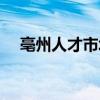 亳州人才市场档案接收（亳州人才市场）