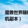 魔兽世界随机副本是哪个版本出的（wow随机副本）