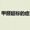 甲醛超标的症状初期症状（甲醛超标的症状）