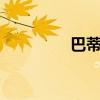 巴蒂尔数据（巴蒂尔5代）