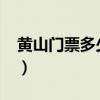 黄山门票多少钱2023学生票（黄山门票多少）