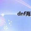 dnf海军称号（dnf舰长称号）