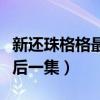 新还珠格格最后一集在线观看（新还珠格格最后一集）