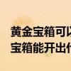 黄金宝箱可以获得什么等级的武器（dnf黄金宝箱能开出什么）