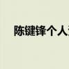 陈键锋个人资料简历（陈键锋个人资料）