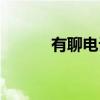 有聊电话下载安装（有聊电话）