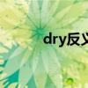 dry反义词六年级（dry反义词）