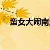 蛮女大闹南清国阅读（蛮女大闹南清国）