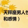 天秤座男人性格和感情分析（天秤座男人性格和感情）