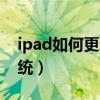 ipad如何更新ios版本（ipad怎么更新ios系统）