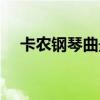 卡农钢琴曲最好听的版本（卡农钢琴曲）
