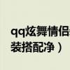 qq炫舞情侣装搭配带图带名字（qq炫舞情侣装搭配净）
